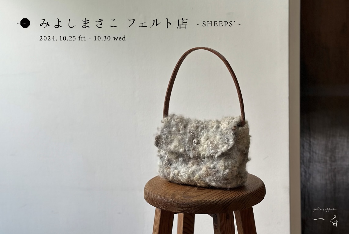【みよしまさこ フェルト店】-SHEEPS'- 10/25. fri - 10/30. wed