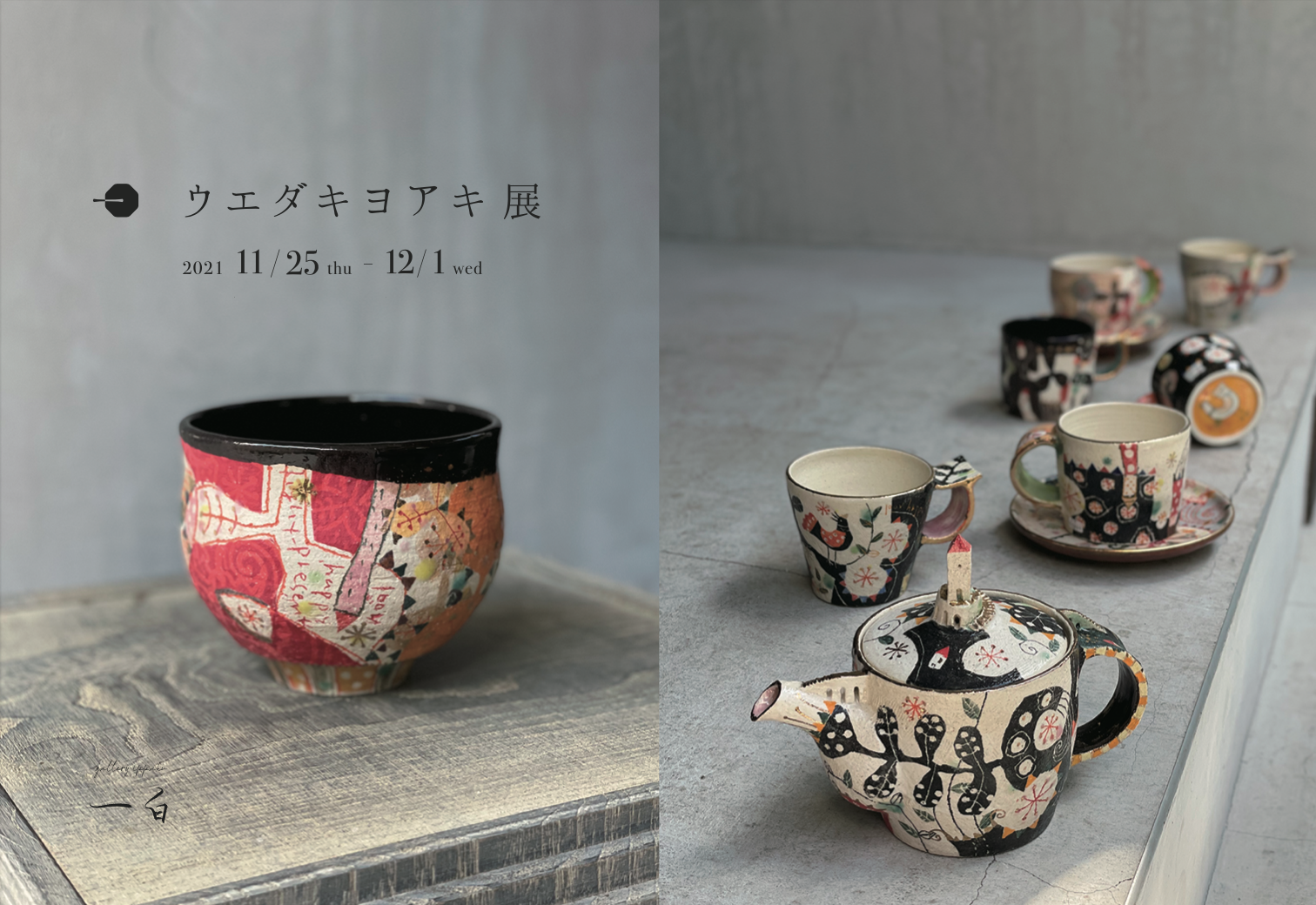 【 ウエダキヨアキ 展 】11/25 (thu) - 12/1(wed ) 開催のお知らせ