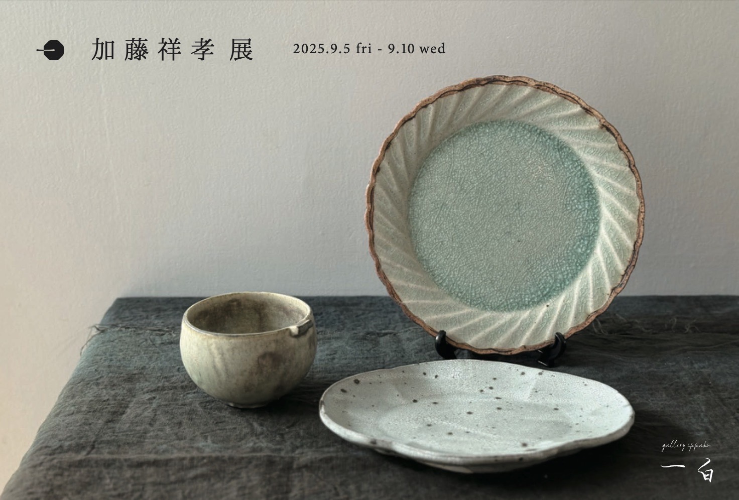 【加藤祥孝 展】のお知らせ