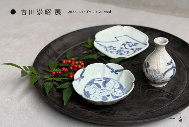 【吉田崇昭 展】のお知らせ