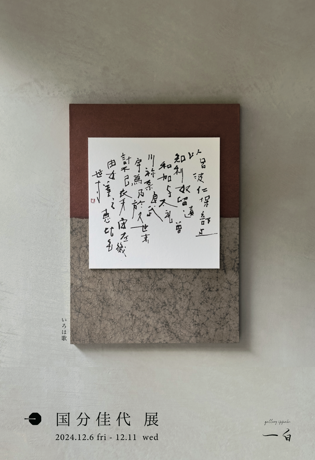 【国分佳代 展】本日から始まります