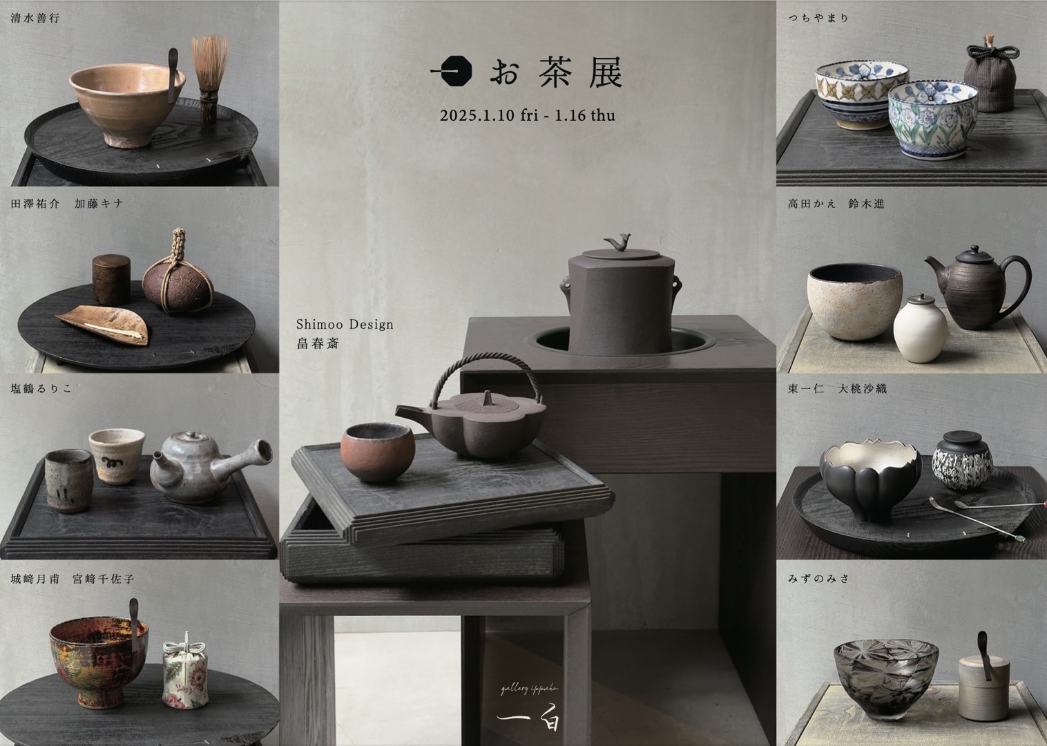 【お茶展】のお知らせ