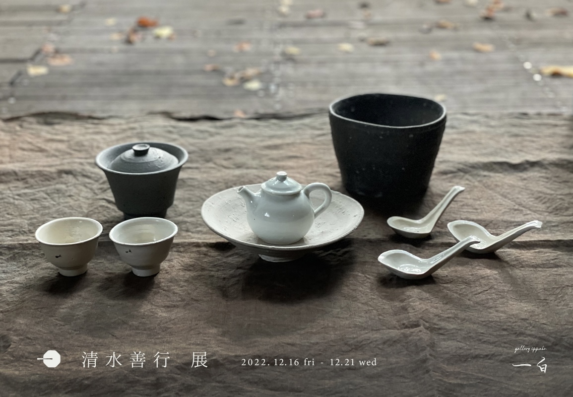 【清水善行 展】と【自然茶会 囲】のお知らせ