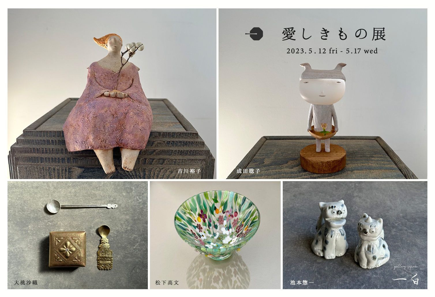 【愛しきもの 展】5/12 fri - 5/17 wed