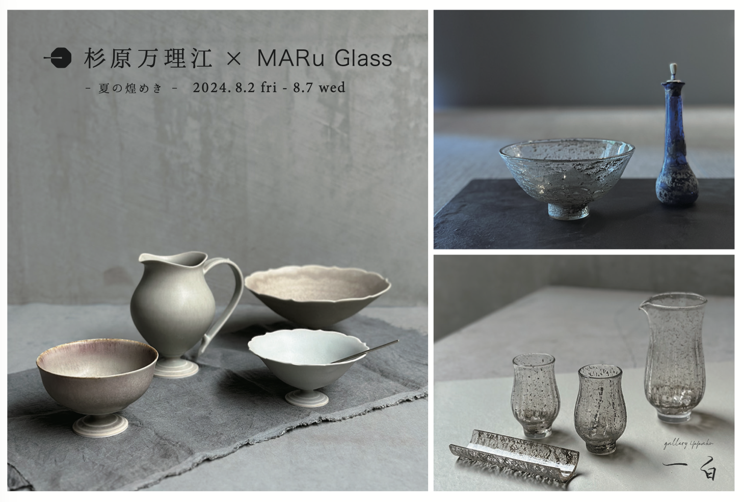 【杉原万理江×MARu Glass 展 】- 夏の煌めき - 本日から始まります
