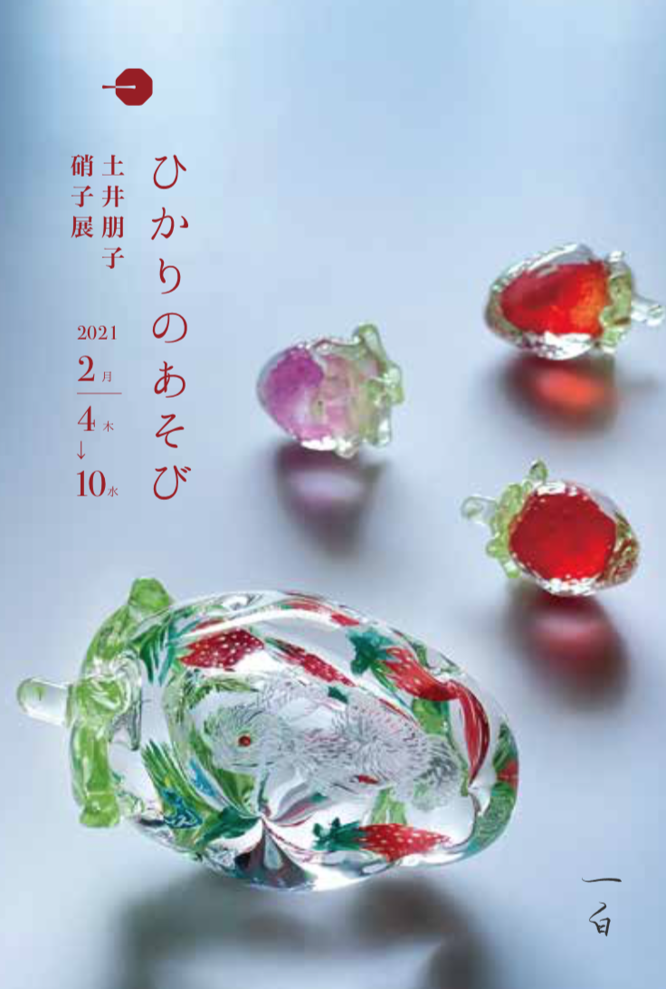 土井 朋子 硝子展   - ひかりのあそび - 