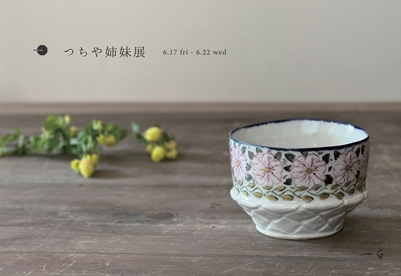 【つちや姉妹展】6/17 fri - 6/22 wed【まりさんの器で楽しむゆみさんのお食事会】