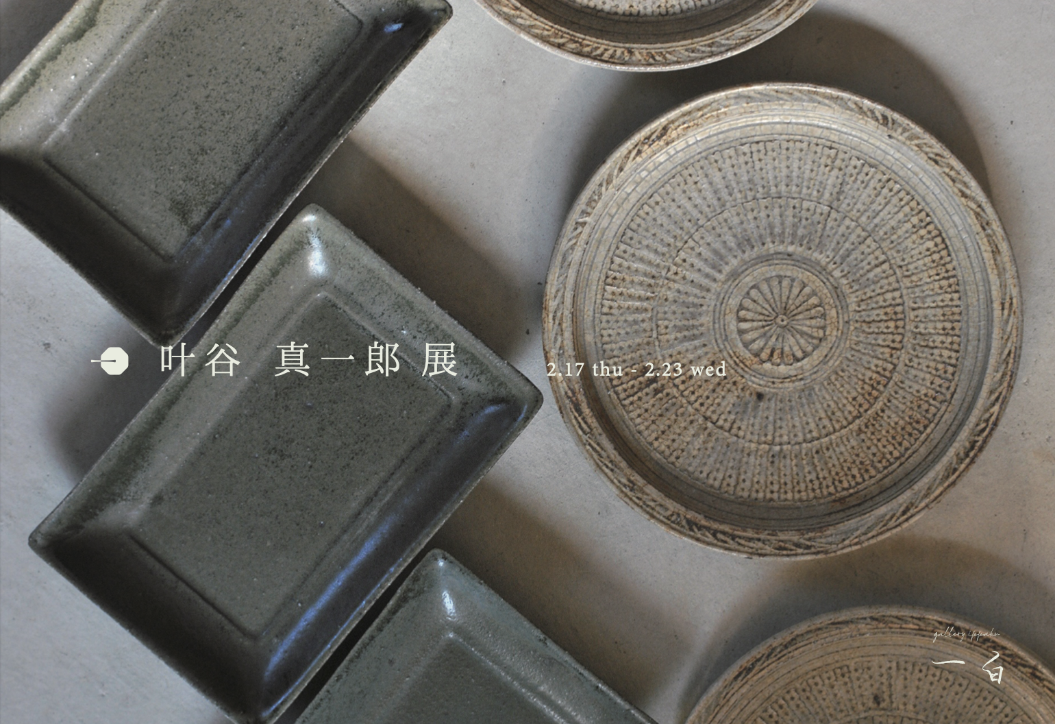 【叶谷真一郎 展】】2/17 thu - 2/23 wed のお知らせ
