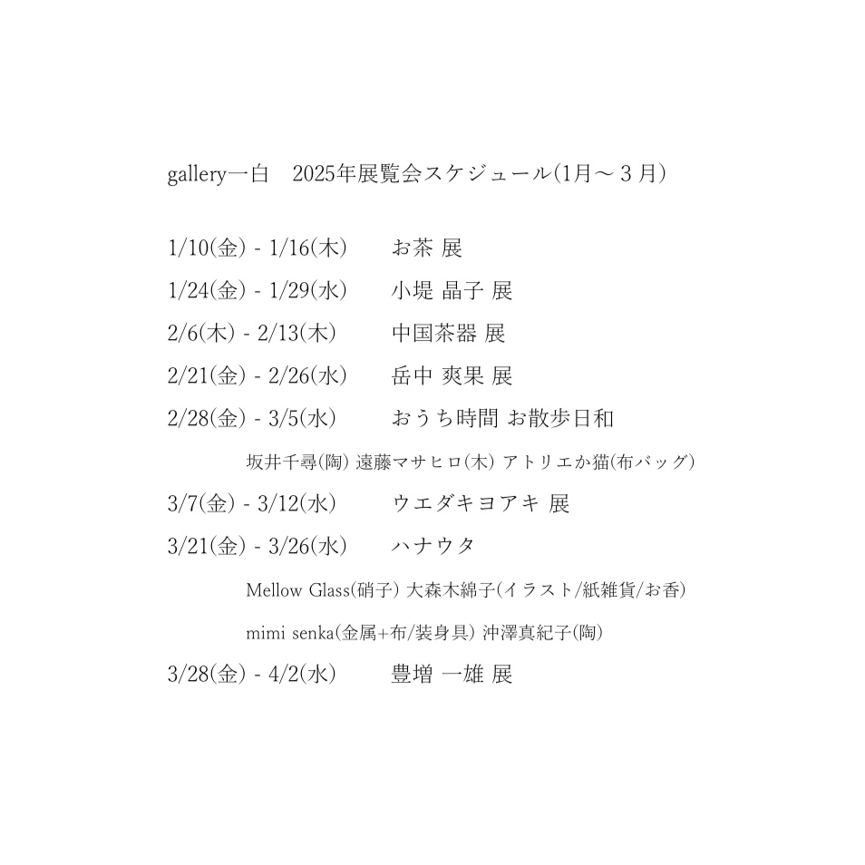 2025年 展覧会スケジュール(1月〜6月)のお知らせ
