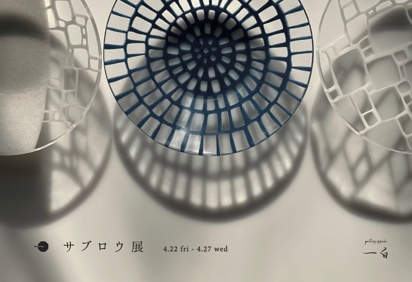 【サブロウ展】4/22 fri - 4/27 wed