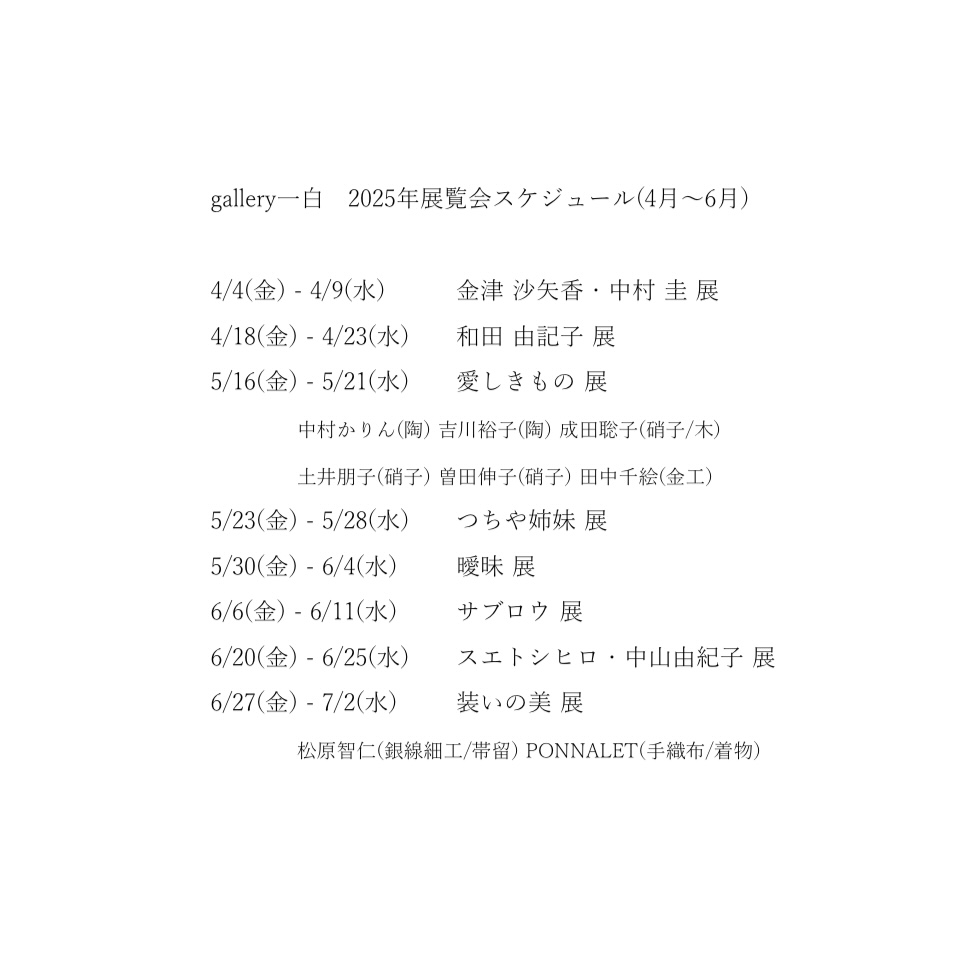 2025年 展覧会スケジュール(4月〜9月)のお知らせ
