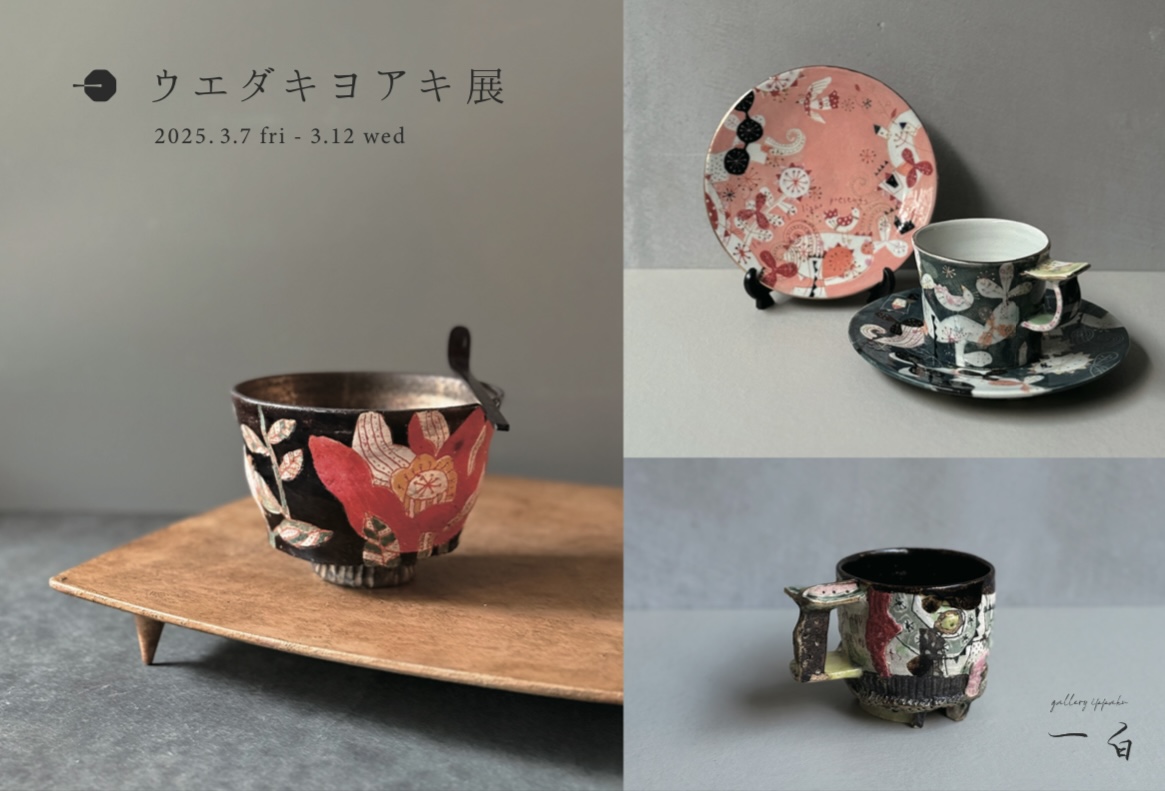 【ウエダキヨアキ 展】本日から始まります
