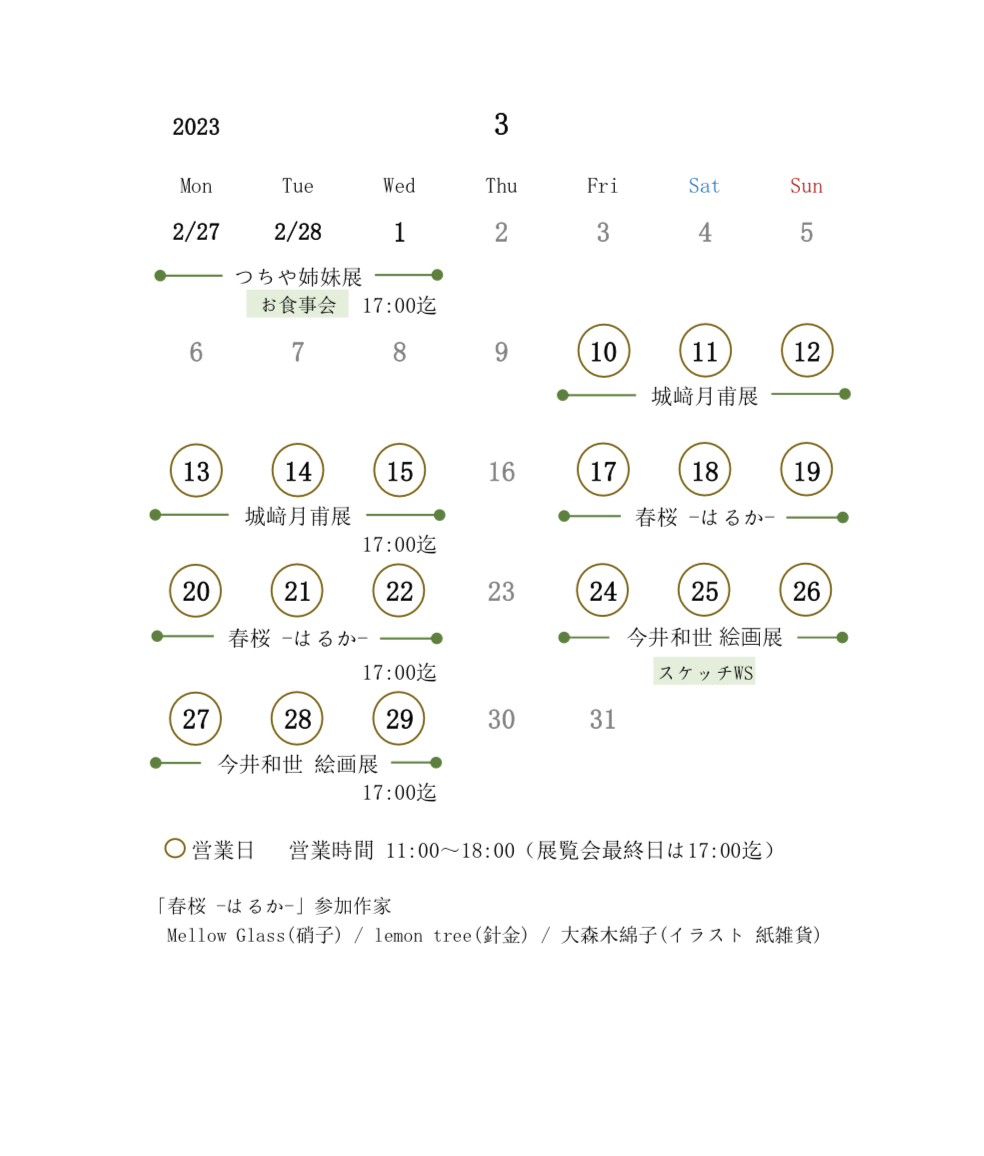 ３月営業日のお知らせ