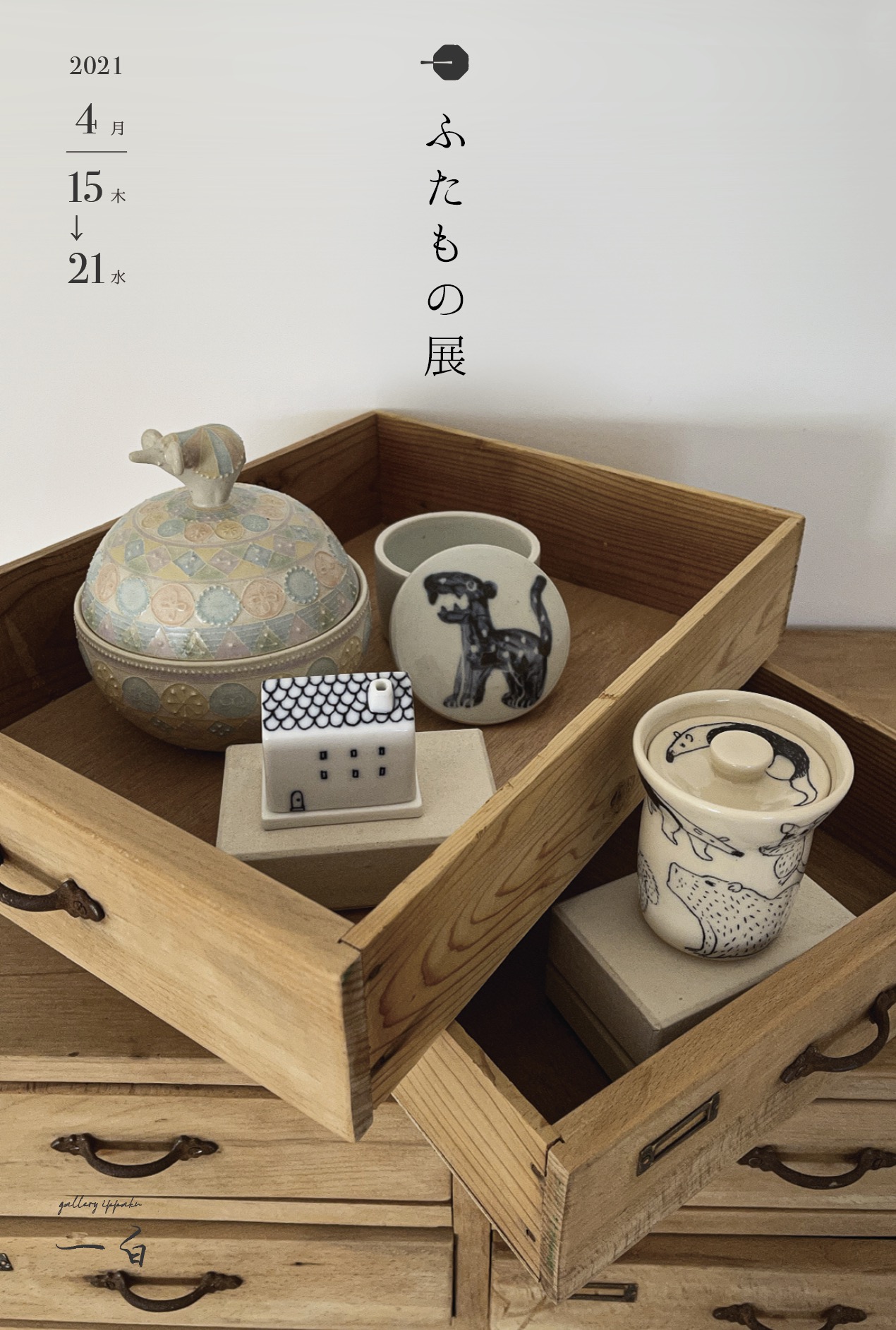 『ふたもの 展』4/15 (木)-4/21(水) 開催致します。中村かりんさんは事前抽選となります。