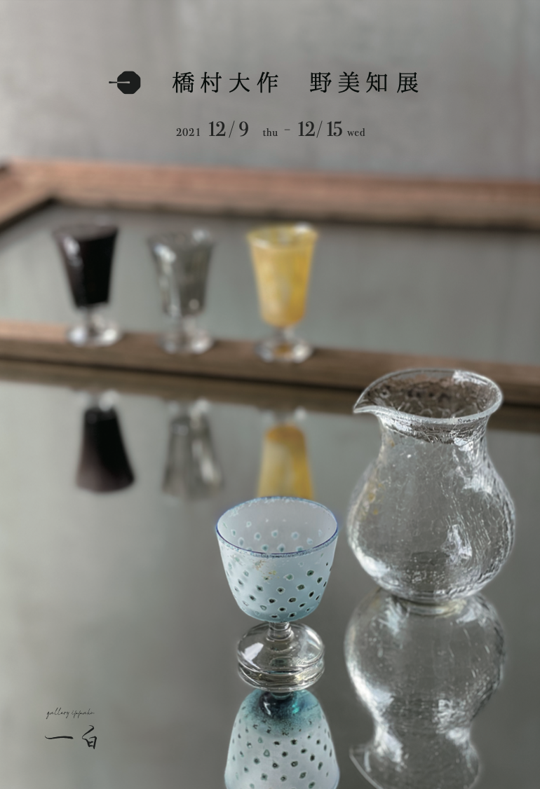 【橋村大作  野美知 展】12.9 thu - 15 wed