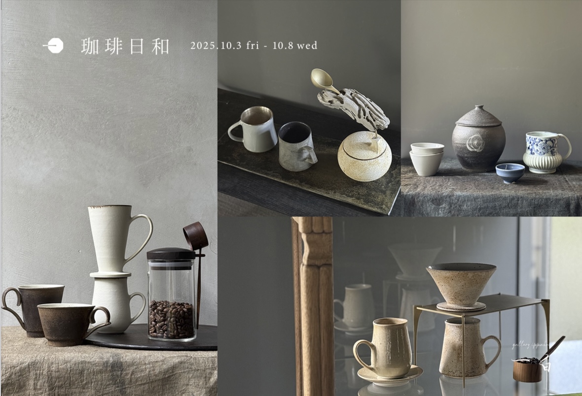 【珈琲日和】本日から始まります