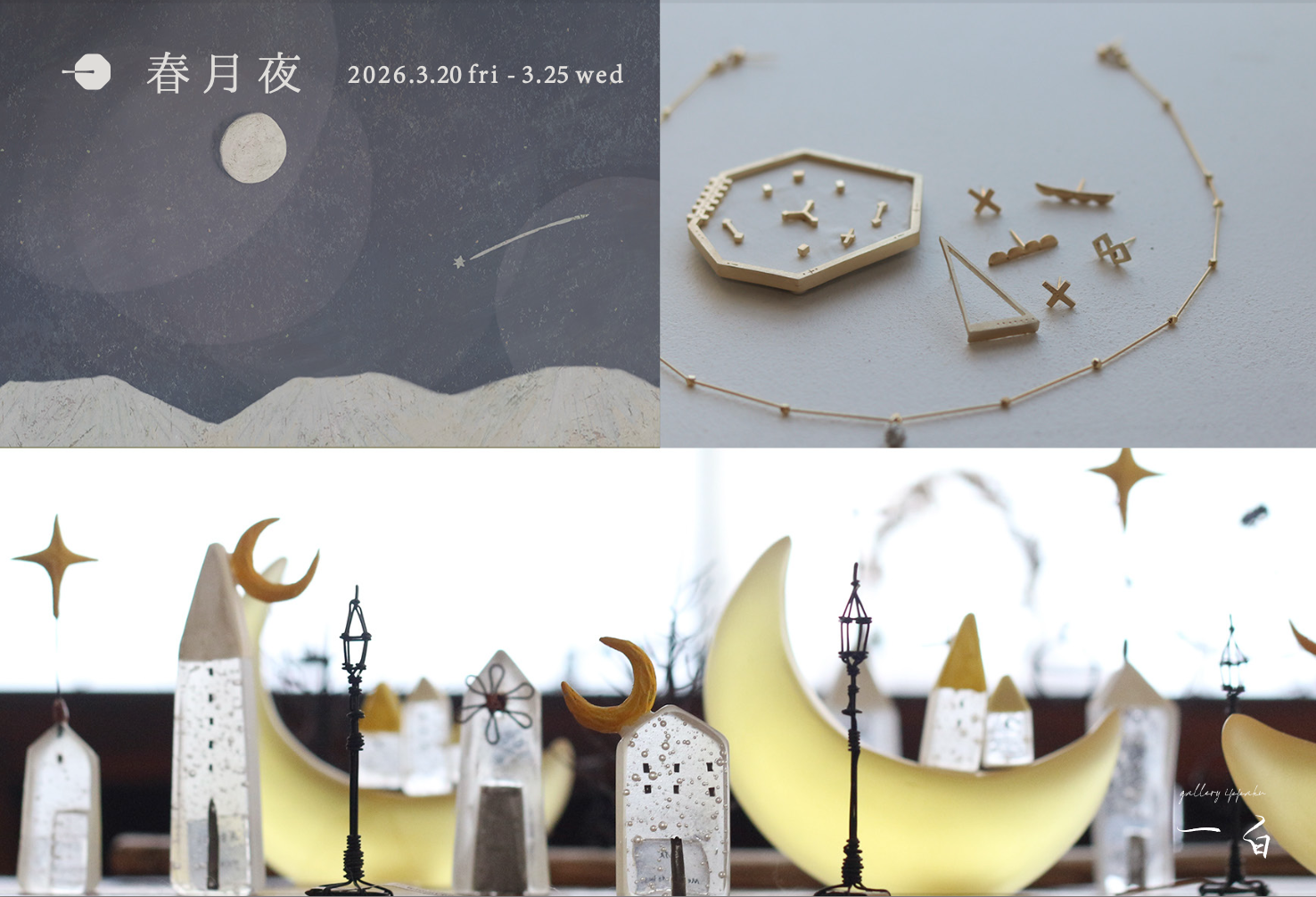 【春月夜】本日から始まります