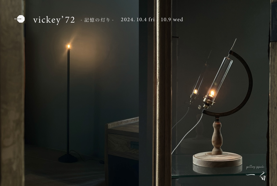 【vickey'72 展】 -記憶の灯り- 本日から始まります