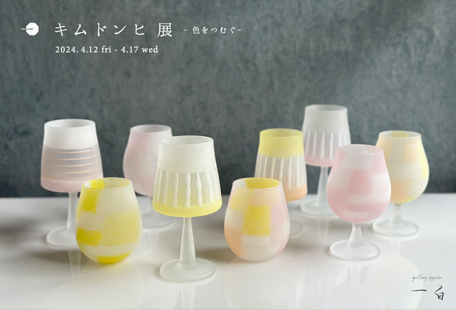 【キムドンヒ 展】 -色をつむぐ- 本日から始まります