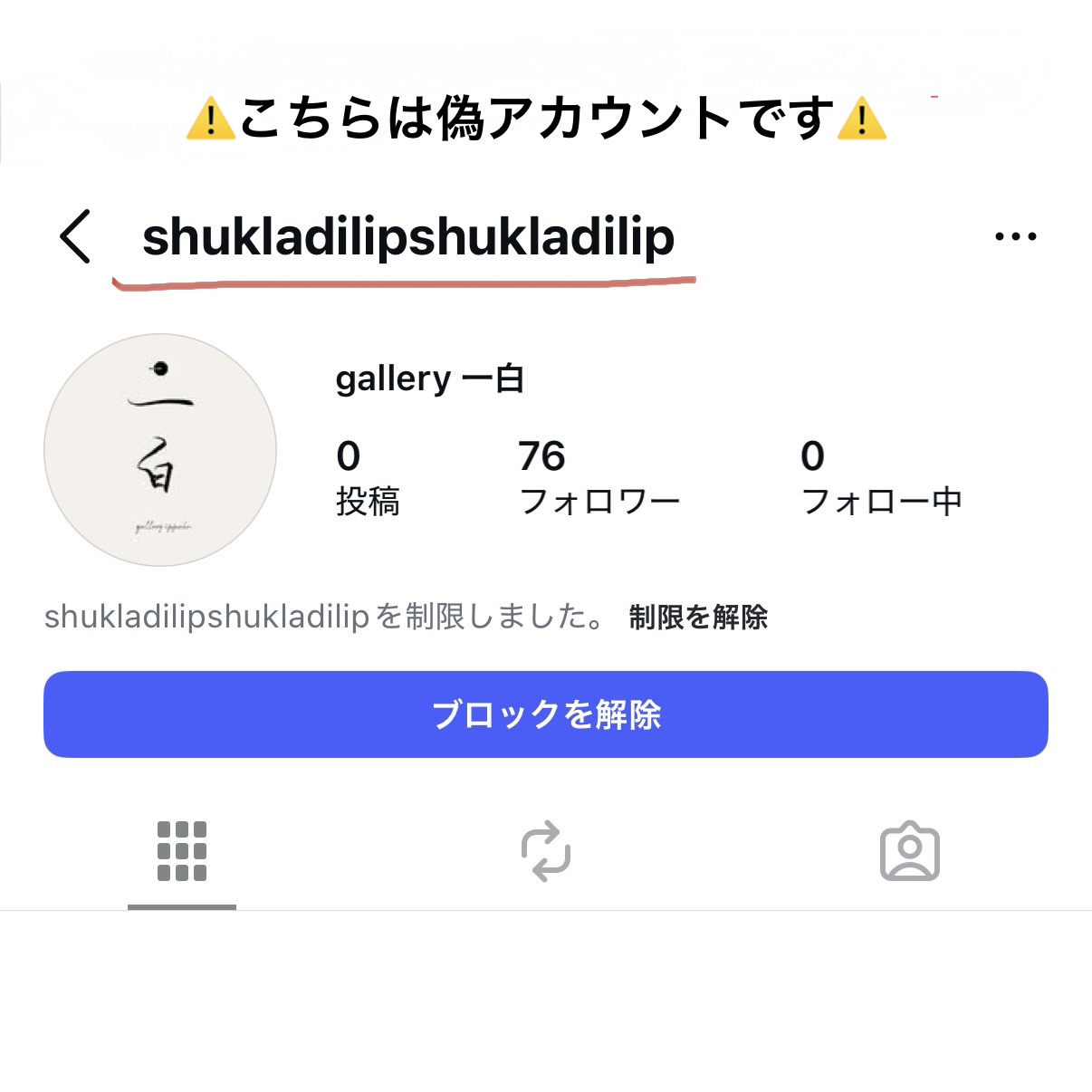 なりすましアカウントにご注意ください