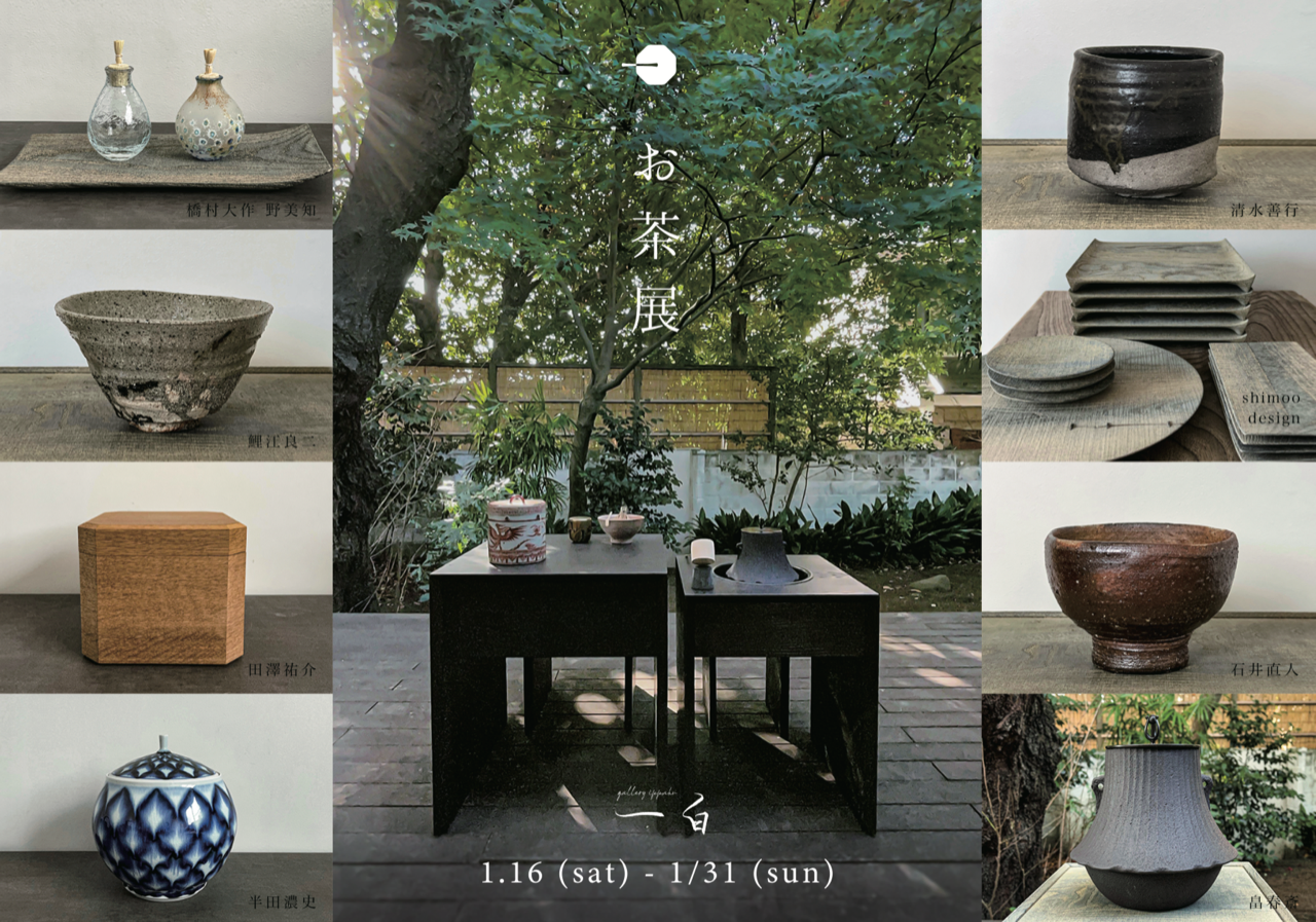 オープニング お茶展