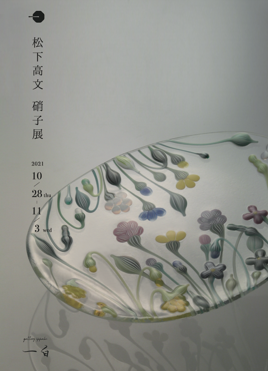【 松下高文 硝子展 】10.28 thu - 11.3 wed 開催致します