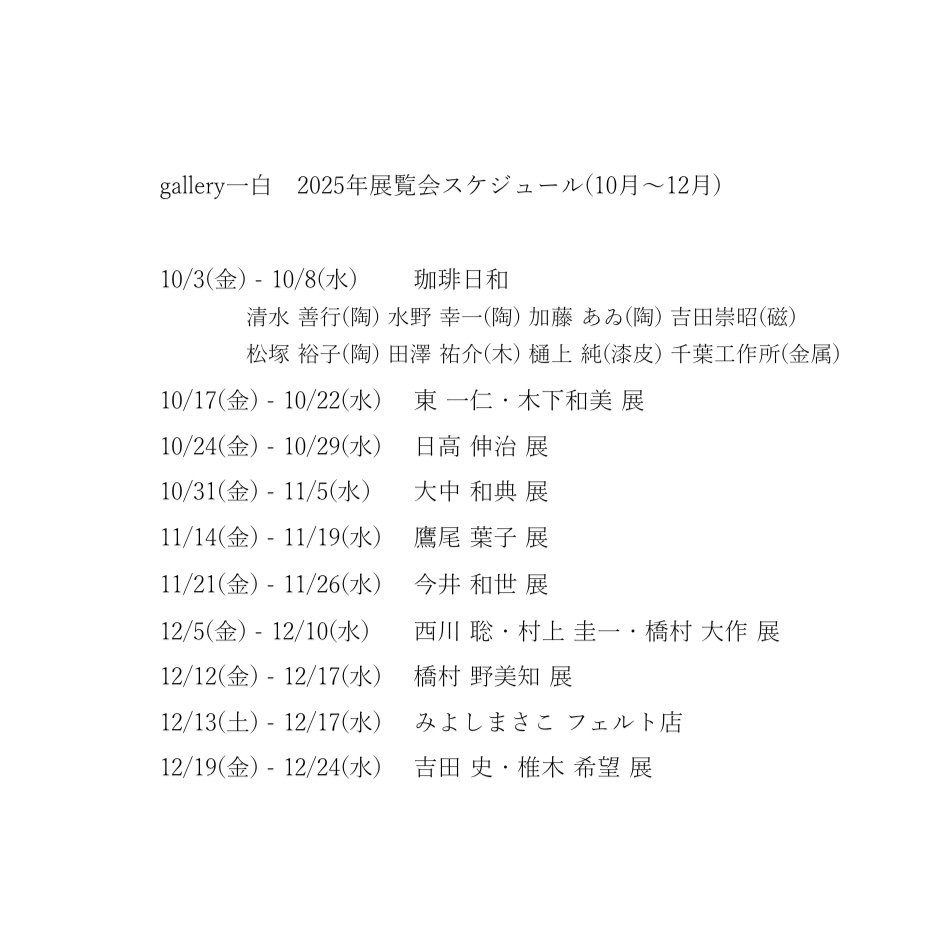 2025年10月〜2026年3月 展覧会スケジュールのお知らせ