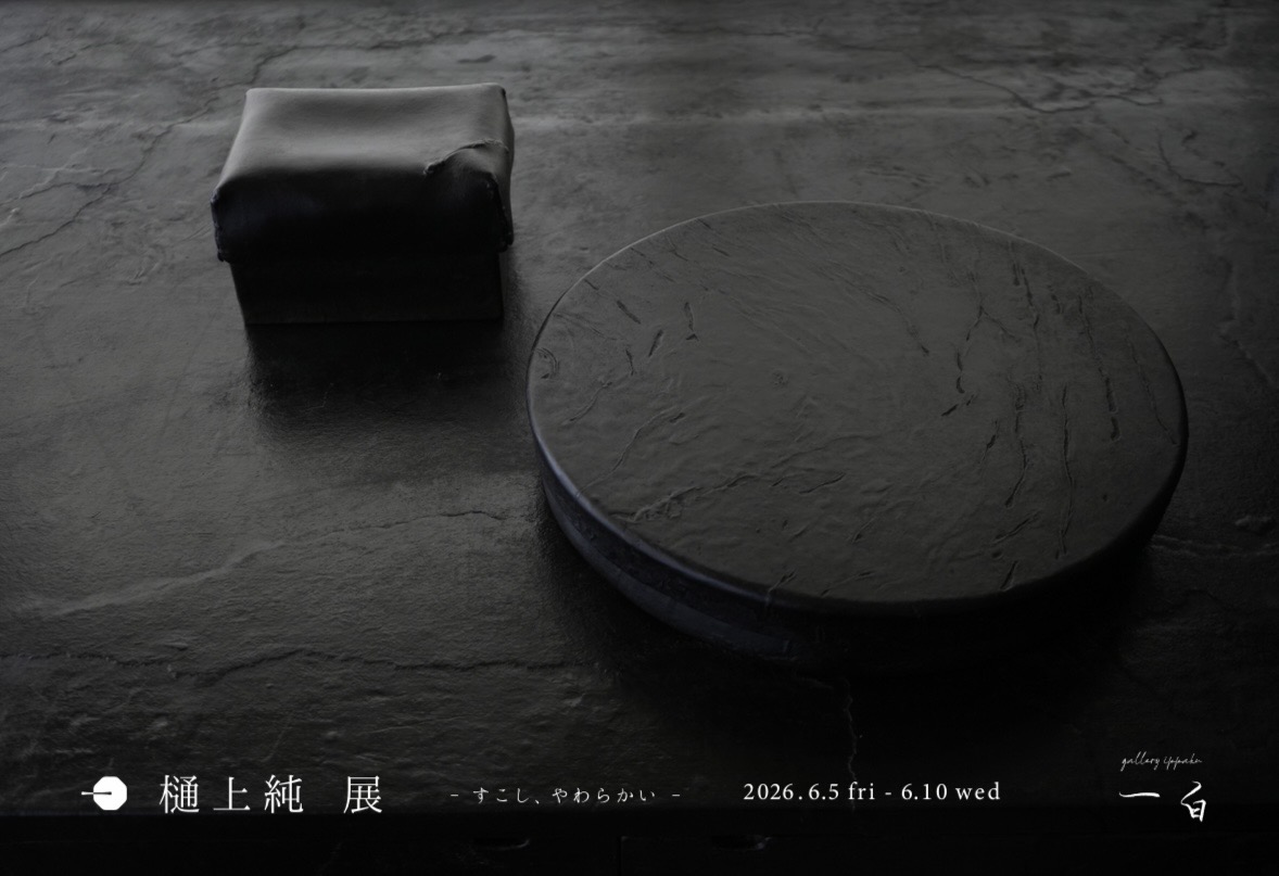 【樋上 純 展 -すこし、やわらかい-】と【茶会「潤雨」】のお知らせ