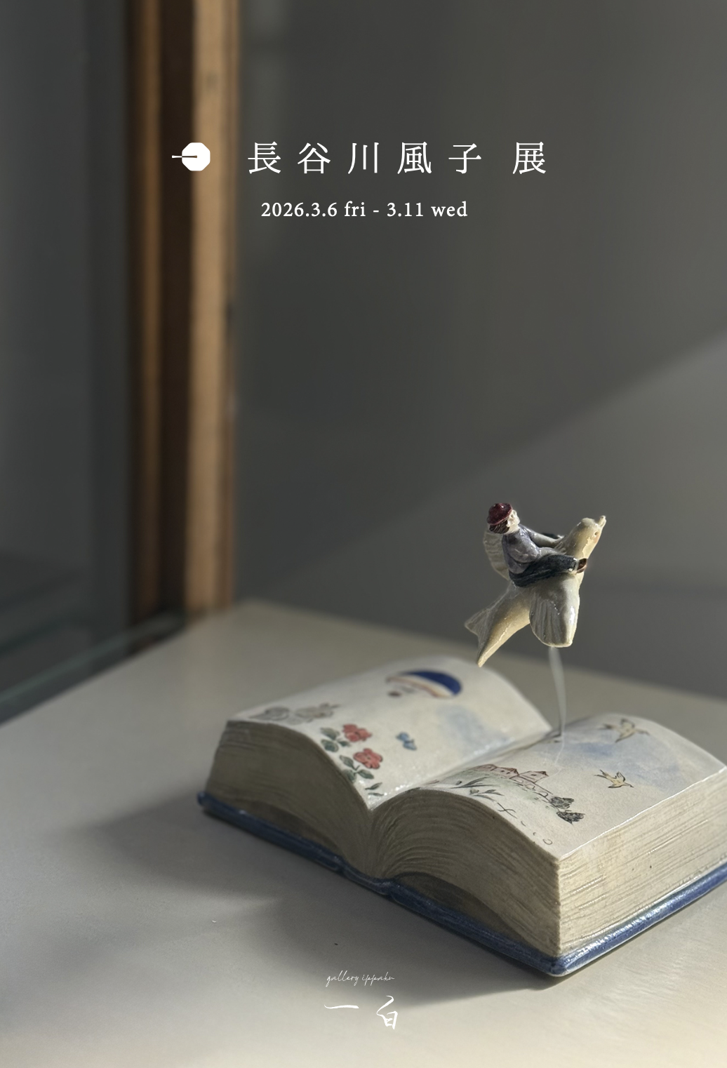 【長谷川風子 展】事前予約のお知らせ