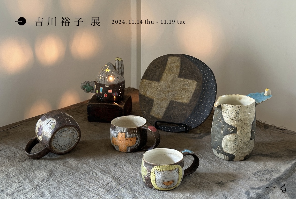 【吉川裕子 展】初日事前予約のお知らせ