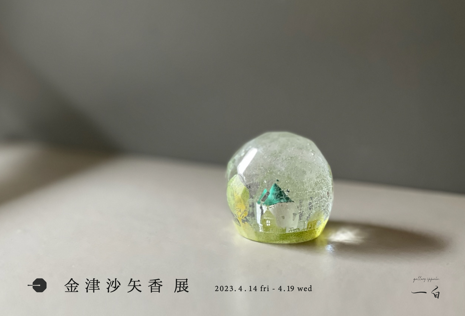 【金津沙矢香 展】本日から始まります