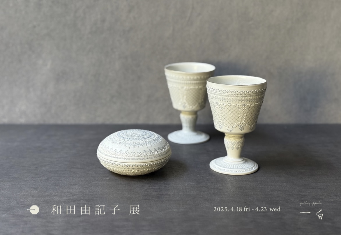 【和田由記子 展】本日から始まります