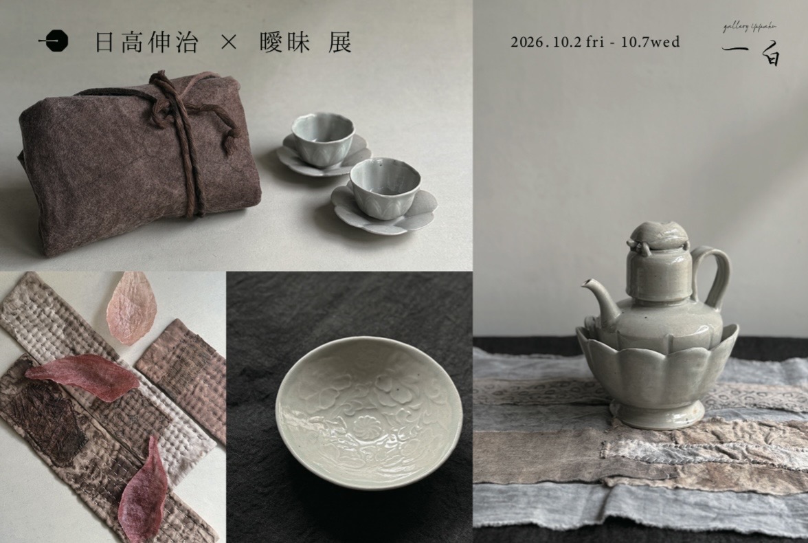 【日高伸治×曖昧 展】本日から始まります