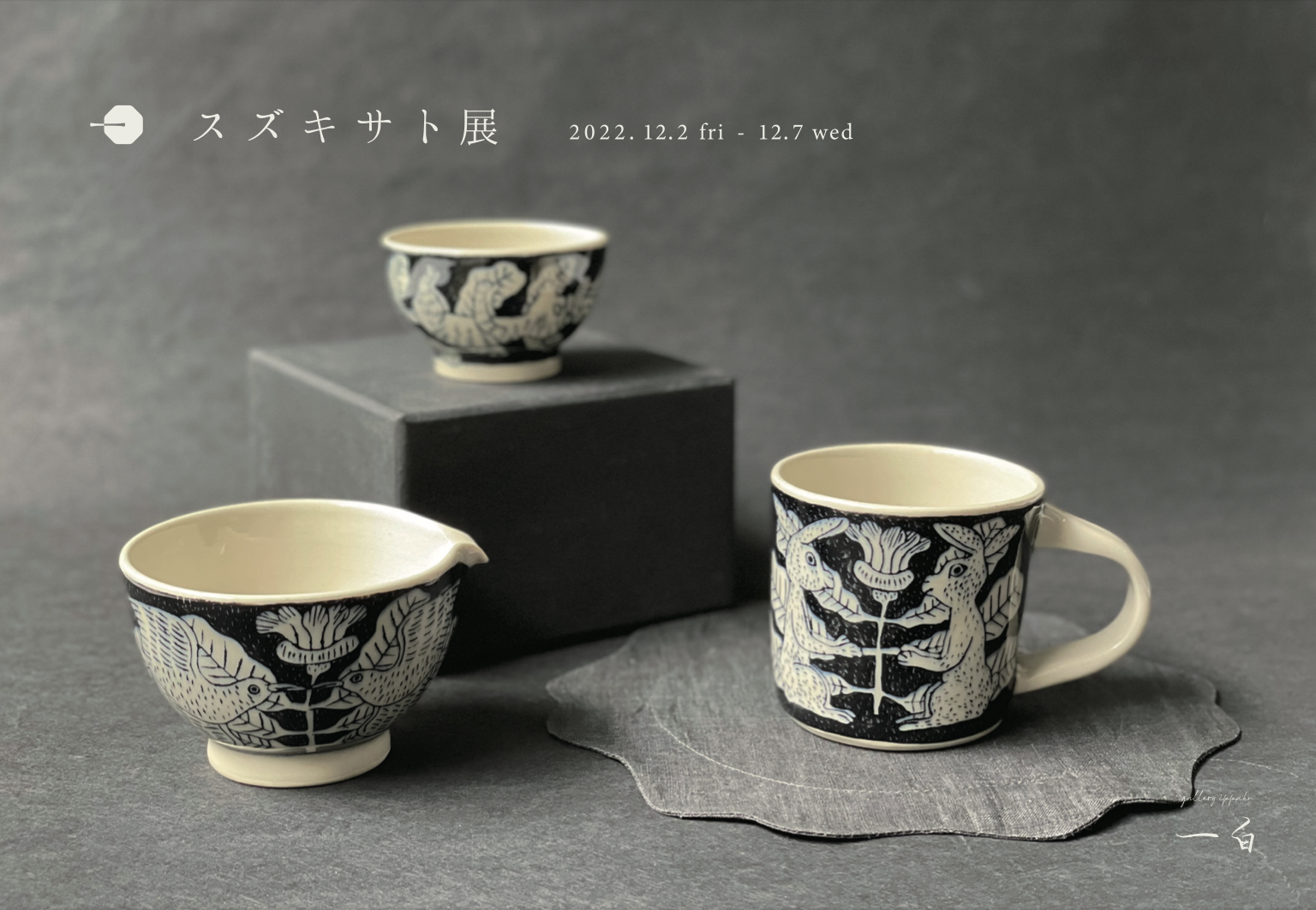 【スズキサト 展】12/2 fri - 12/7 wed