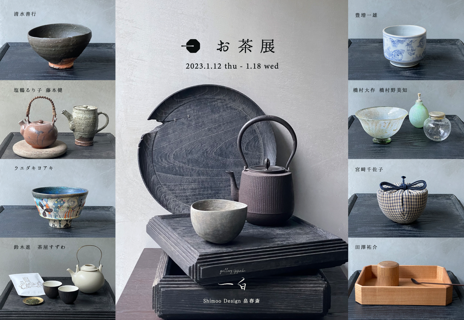 【お茶展】2023.1.12 thu - 1.18 wed