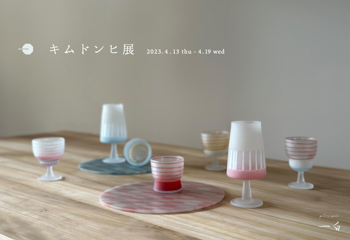 【キムドンヒ 展】のお知らせ