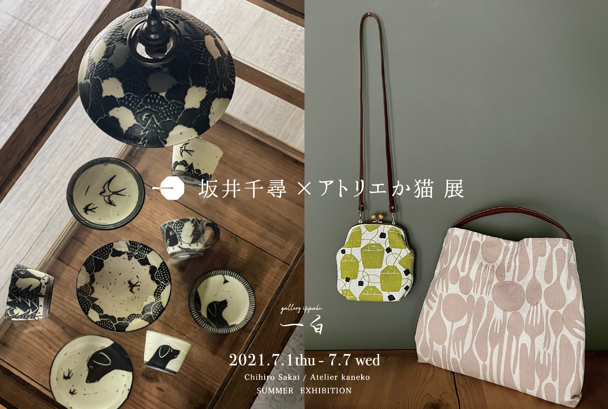 【坂井千尋 × アトリエか猫 展】のお知らせ 【 7/1 - 7/7 】