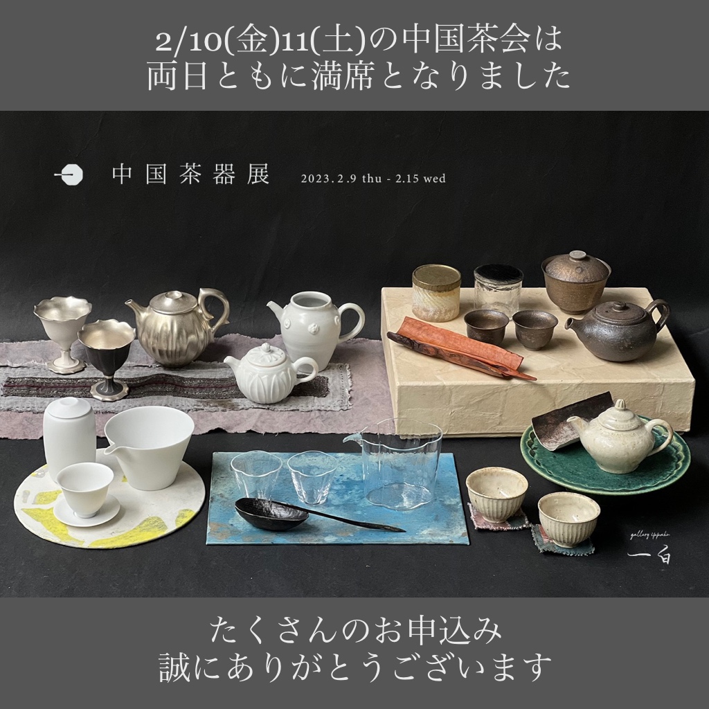 【中国茶会】満席となりました
