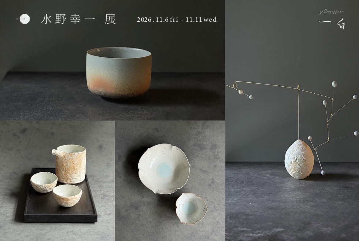 【水野幸一 展】と【モンブラン茶菓ノ會 -ほころび ほどける- 】ご予約受付のお知らせ