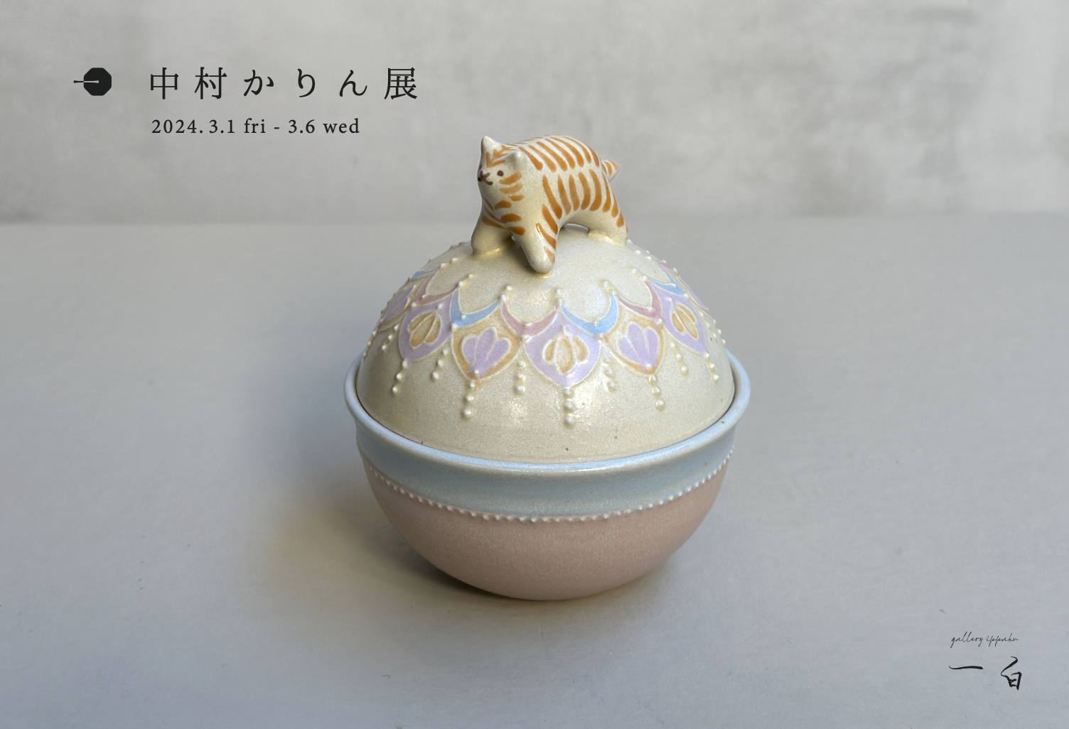 【中村かりん 展】本日から始まります