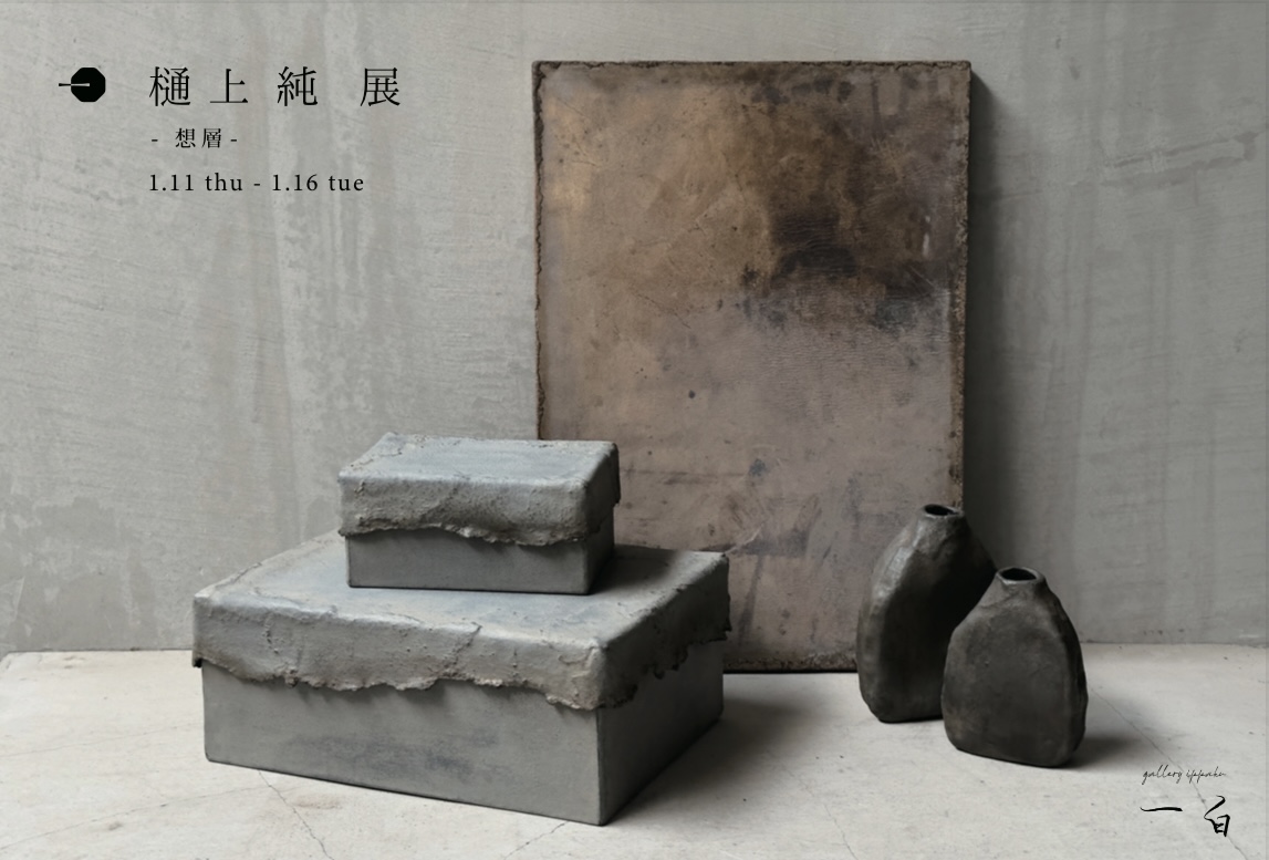 【樋上 純 展】- 想層 - 1/11. thu - 1/16. tue