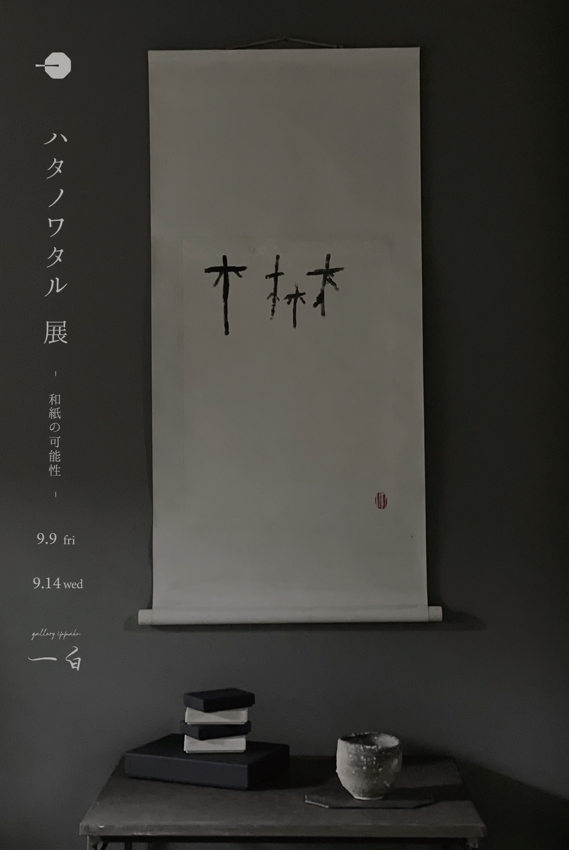 【ハタノワタル展】-和紙の可能性-　9/9 fri - 9/14 wed