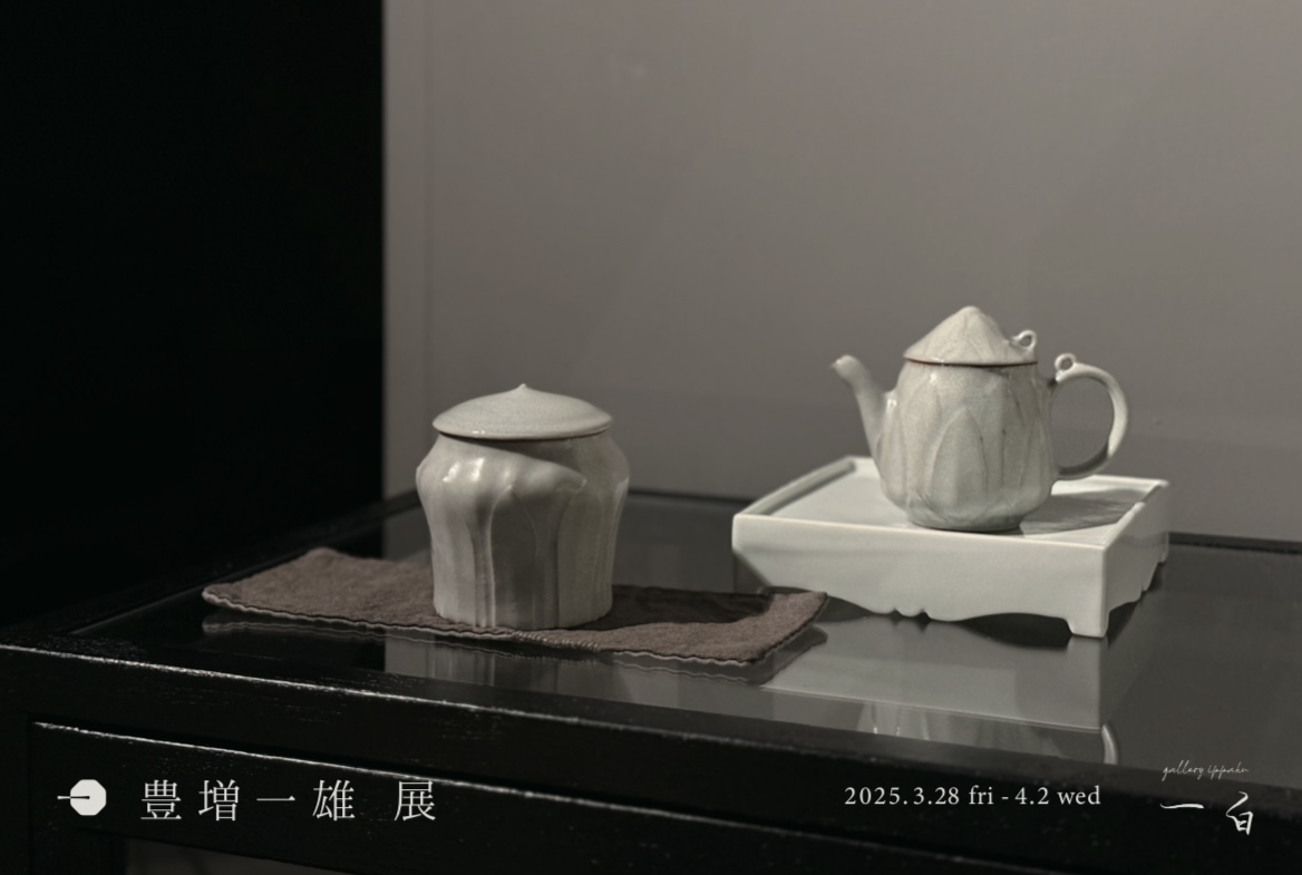 【豊増一雄 展】と茶菓ノ會【朗蕩ル】のお知らせ