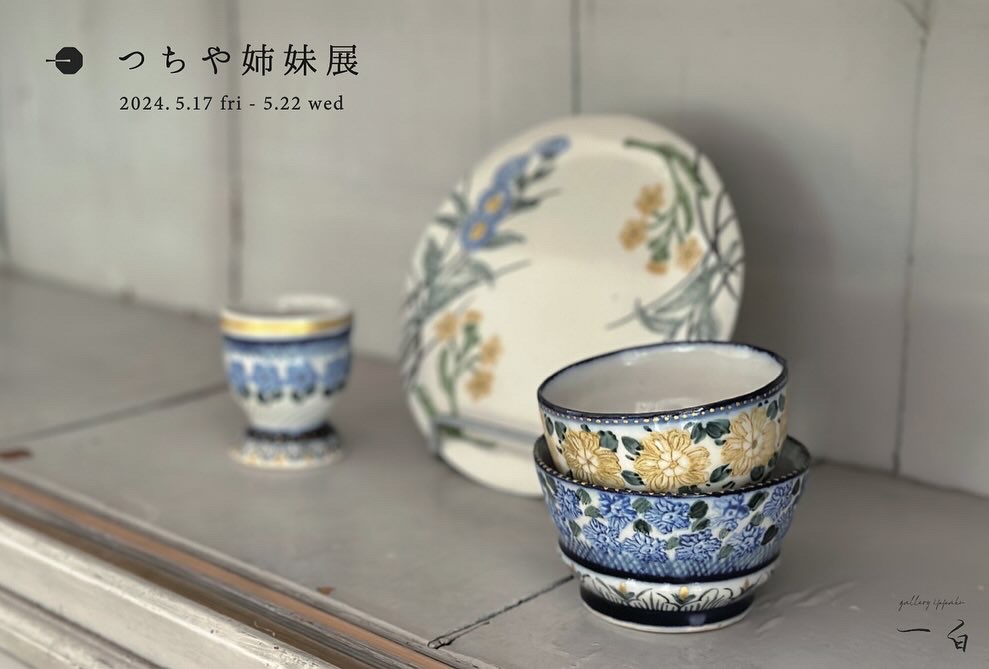 【つちや姉妹 展】本日から始まります