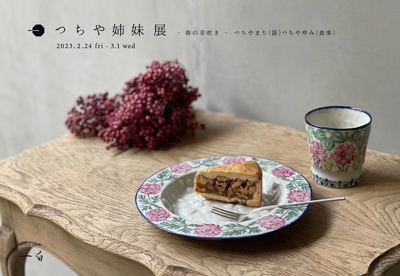 【つちや姉妹展】のお知らせ