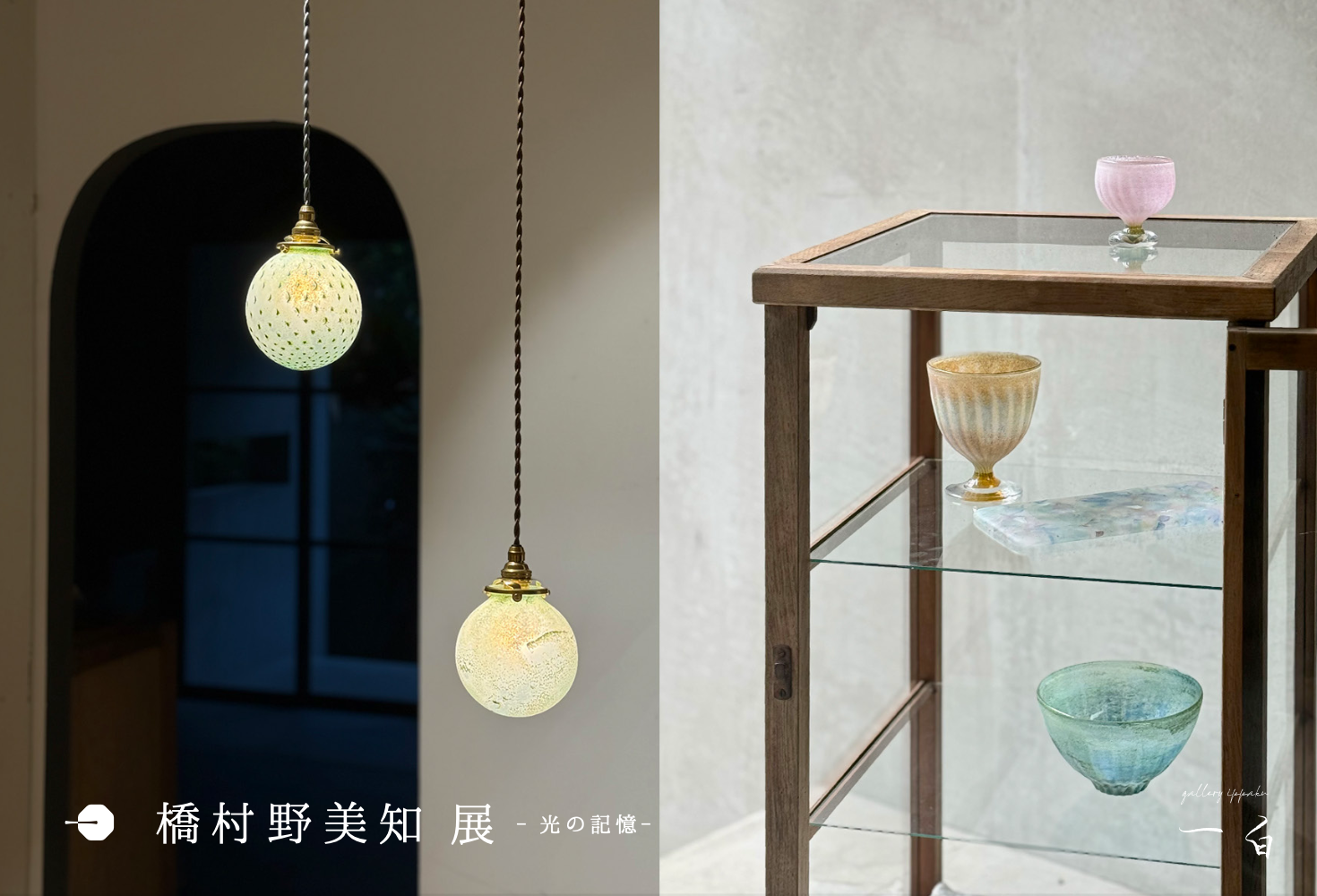 【橋村野美知 展】-光の記憶- 本日から始まります