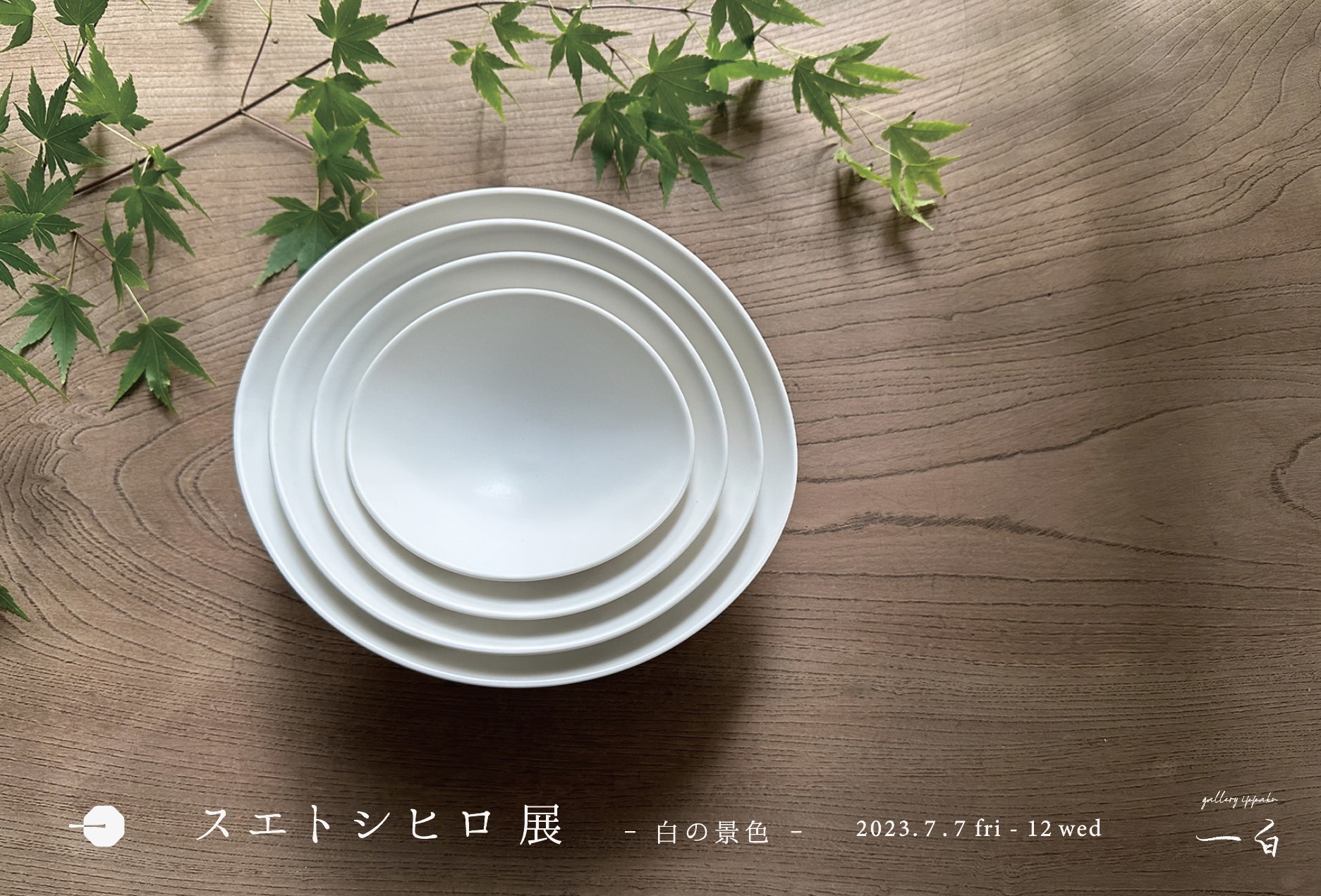 【スエトシヒロ 展】-白の景色- 本日から始まります
