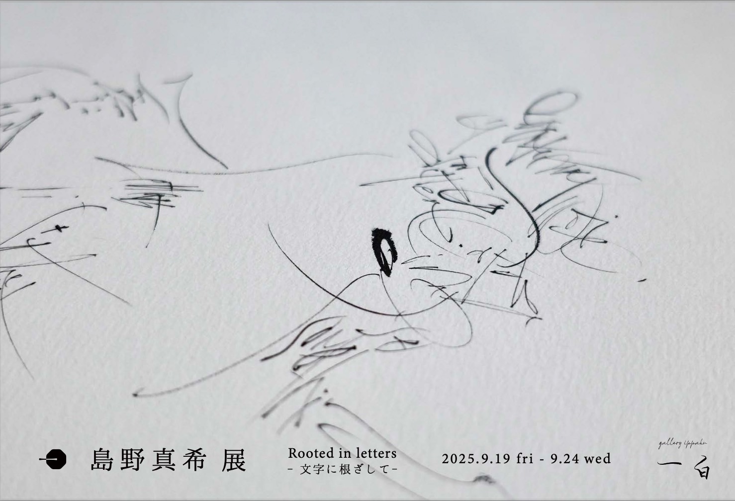 【島野真希 展】 Rooted in letters -文字に根ざして - のお知らせ