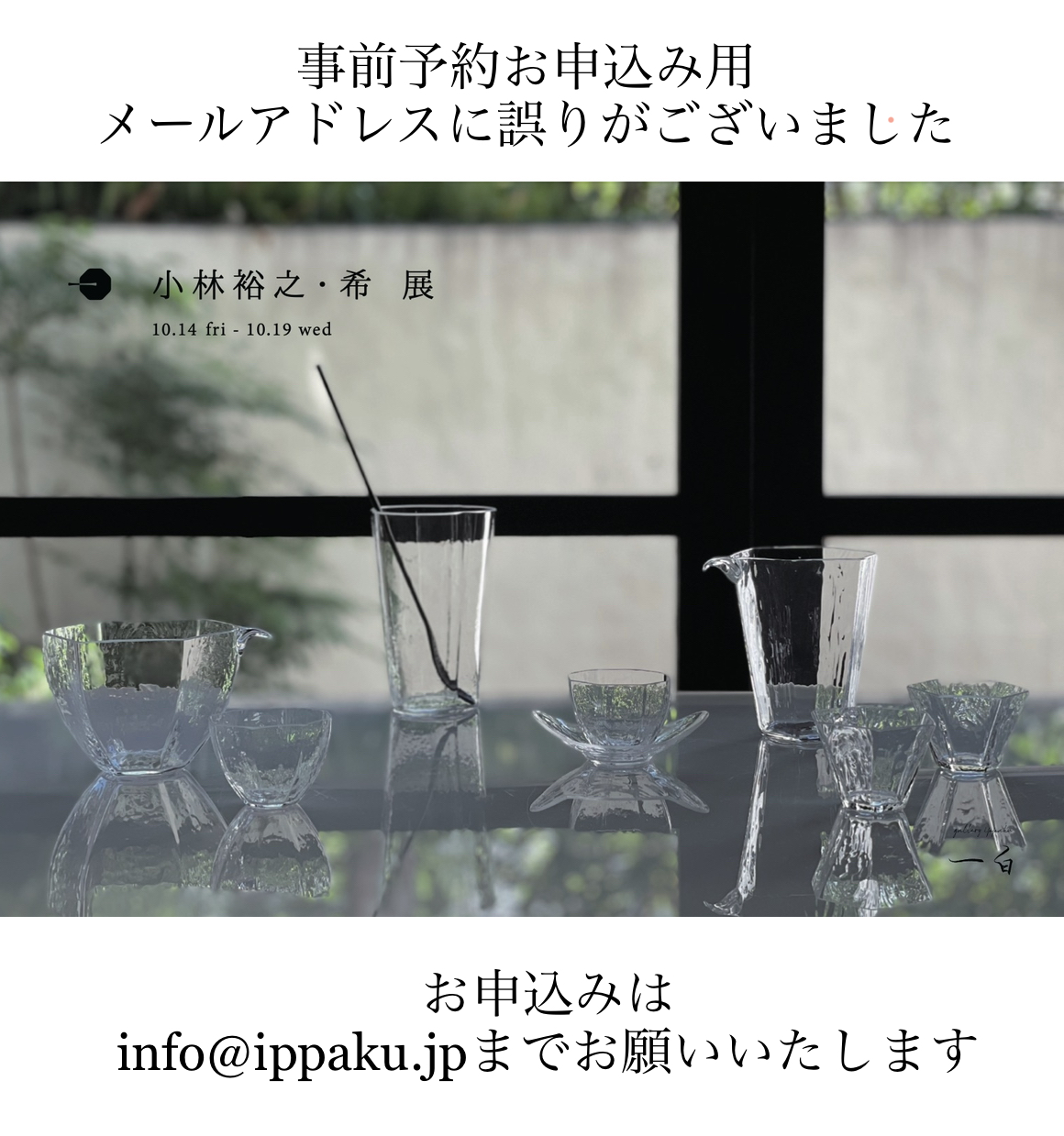 【小林裕之・希 展】事前予約のお申込み用メールアドレスにつきまして
