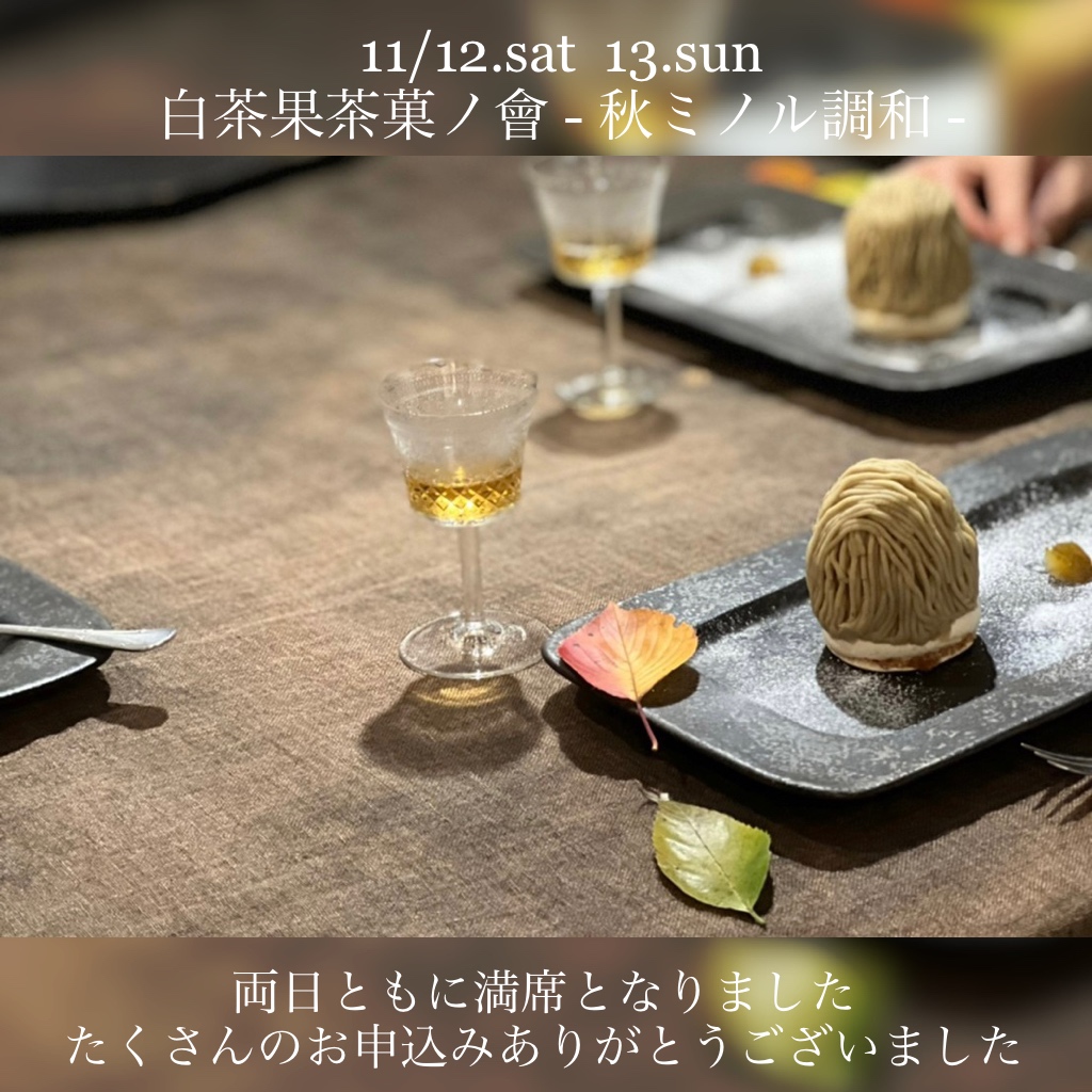 【白茶果茶菓ノ會 - 秋ミノル調和 -】満席となりました